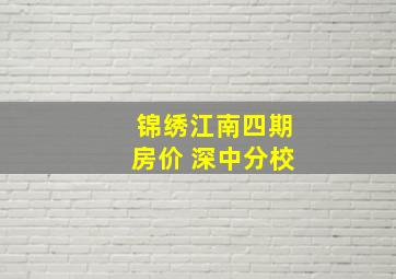 锦绣江南四期房价 深中分校